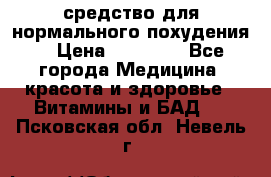 средство для нормального похудения. › Цена ­ 35 000 - Все города Медицина, красота и здоровье » Витамины и БАД   . Псковская обл.,Невель г.